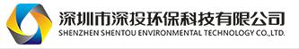 深圳市深投环保科技有限公司