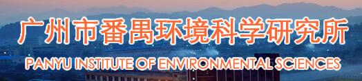 广州市番禺环境科学研究所有限公司