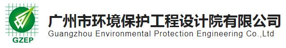 广州市环境保护工程设计院有限公司